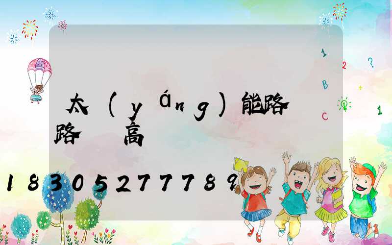 太陽(yáng)能路燈 路燈 高桿燈